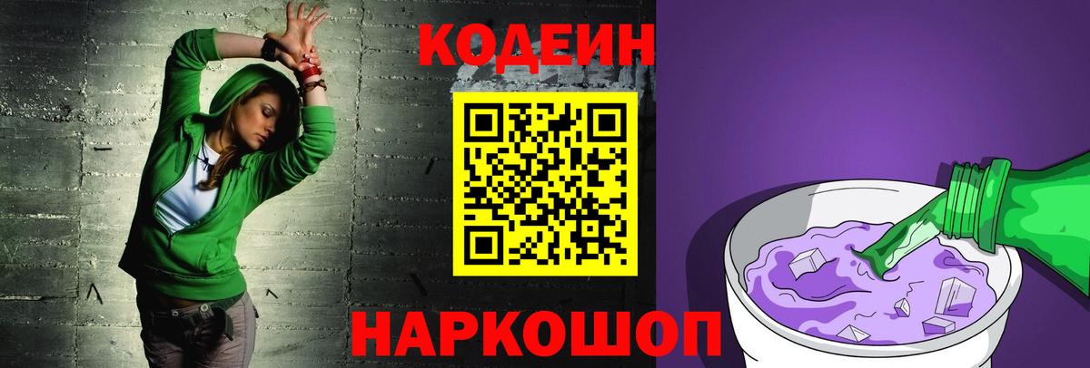 Codein напиток Lean (лин)  Вход с VPN  Барабинск 