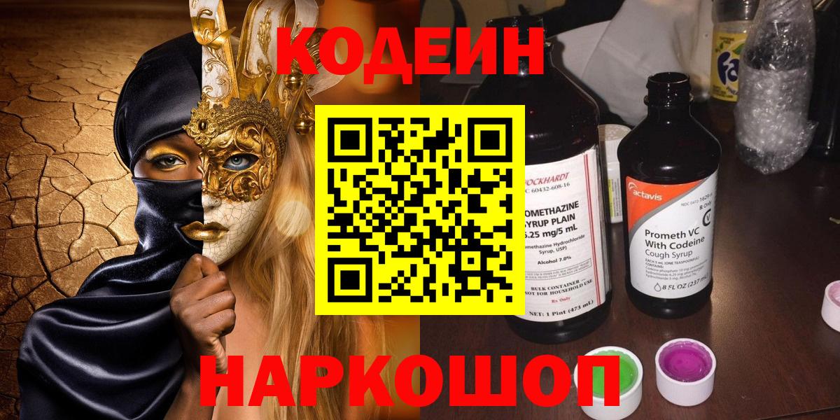 Кодеин Purple Drank Барабинск